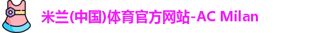 米兰体育AC Milan